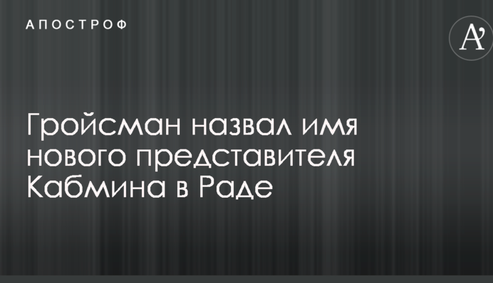 Названо имя нового представителя Кабмина в Раде