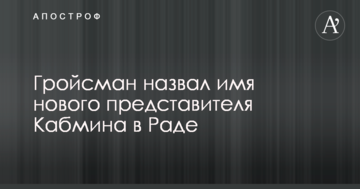 Названо ім'я нового представника Кабміну в Раді