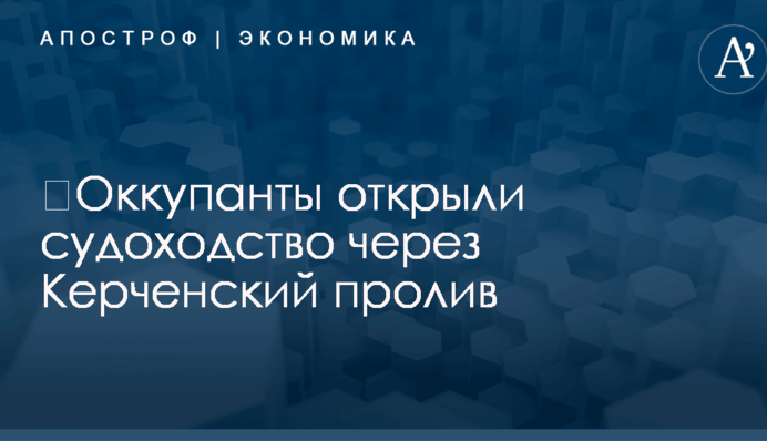 ​Оккупанты возобновили судоходство в Керченском проливе