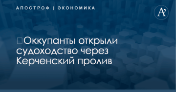 ​Оккупанты возобновили судоходство в Керченском проливе