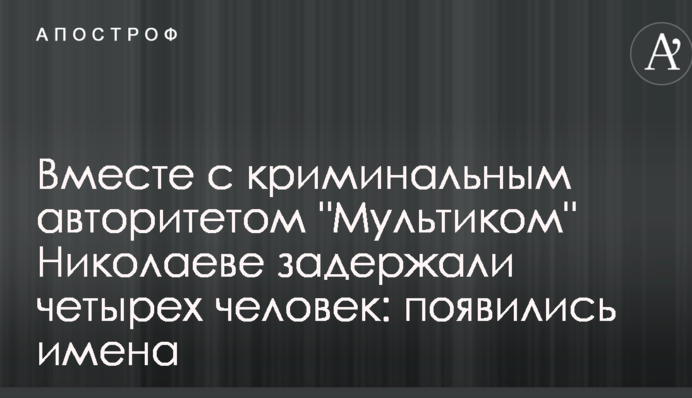 Стало відомо, кого затримали у Миколаєві разом з кримінальним авторитетом 