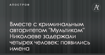 Стало відомо, кого затримали у Миколаєві разом з кримінальним авторитетом "Мультиком"