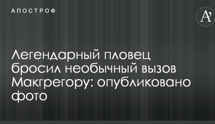 Легендарный пловец бросил необычный вызов Макгрегору: опубликовано фото
