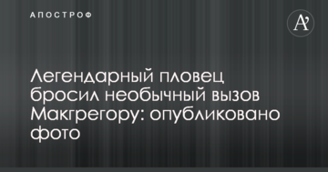 Легендарний плавець кинув незвичайний виклик Макгрегору: опубліковано фото