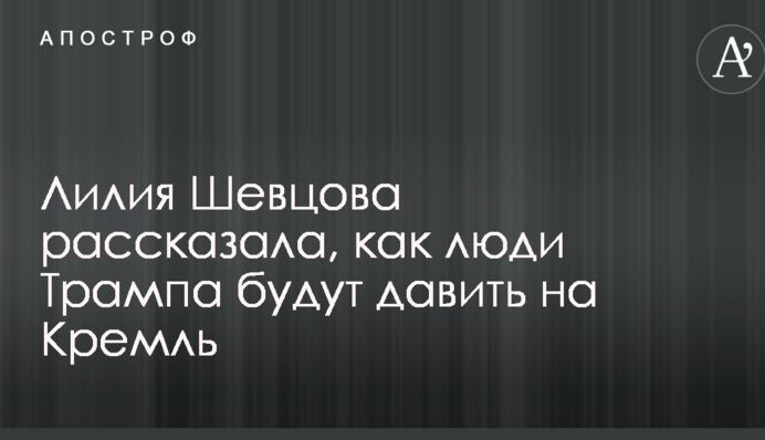 Поки промацують: в РФ розповіли, як люди Трампа будуть тиснути на Кремль