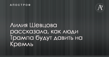 Поки промацують: в РФ розповіли, як люди Трампа будуть тиснути на Кремль
