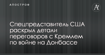 Спецпредставник США розкрив деталі переговорів з Кремлем щодо війни на Донбасі