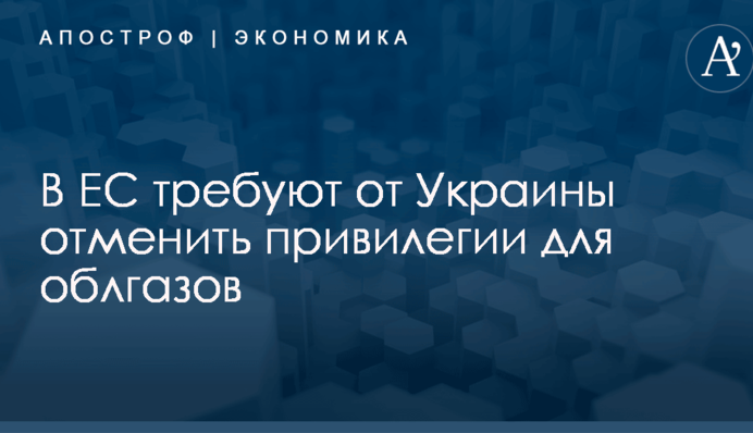 В ЕС требуют от Украины отменить привилегии для облгазов