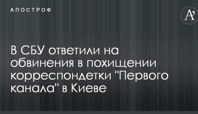 Пропажа журналистки росТВ в Киеве: в СБУ ответили на обвинения в похищении