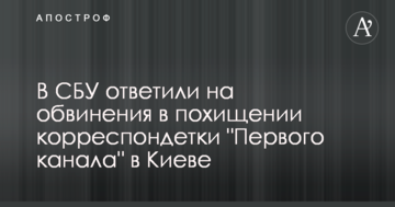 В СБУ ответили на обвинения в похищении корреспондентки "Первого канала" в Киеве