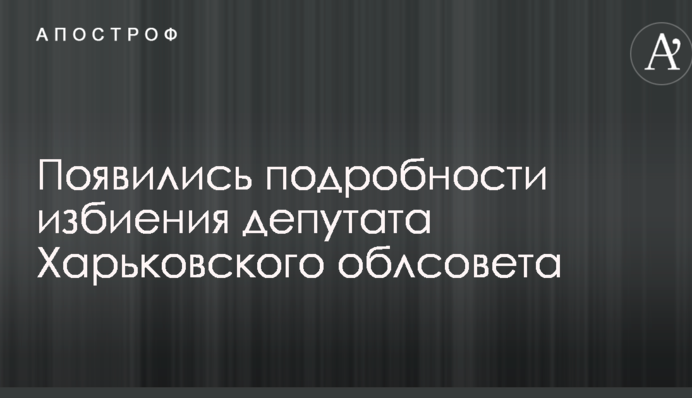 Избиение в Харькове депутата облсовета: появились фото и подробности