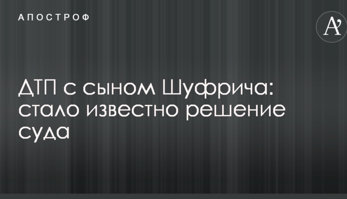 ДТП с сыном Шуфрича: стало известно решение суда