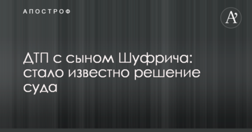 ДТП с сыном Шуфрича: стало известно решение суда