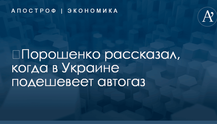 ​Порошенко рассказал, когда в Украине подешевеет сжиженный газ