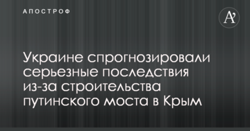 Украине спрогнозировали серьезные последствия из-за строительства путинского моста в Крым