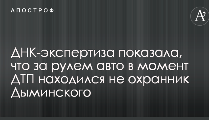 ДТП с авто Дыминского: Аваков сделал важное заявление