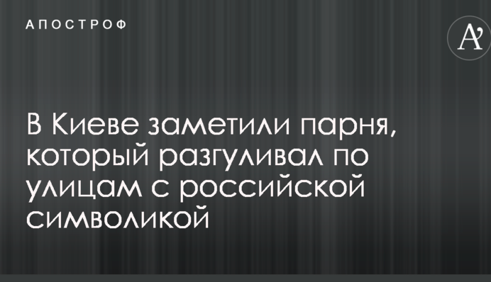 Активисты рассказали о встрече с любителем Путина в Киеве: опубликованы фото