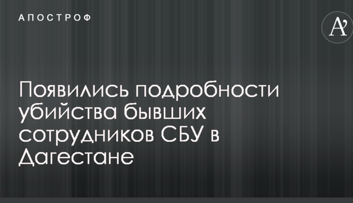 Ликвидация двух экс-офицеров Альфы, предавших Украину: появились подробности операции и фото убийцы