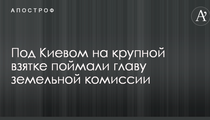 Під Києвом на великому хабарі впіймали голову земельної комісії: опубліковано фото