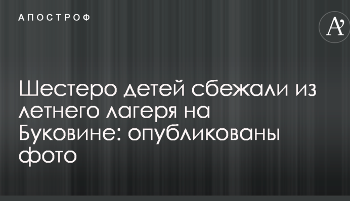 Під Чернівцями шестеро дітей втекли з літнього табору: опубліковано фото
