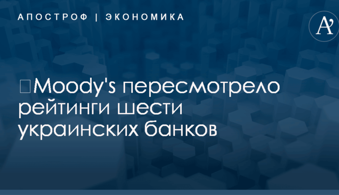 ​Moody's пересмотрело рейтинги шести украинских банков
