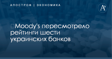 ​Moody's пересмотрело рейтинги шести украинских банков