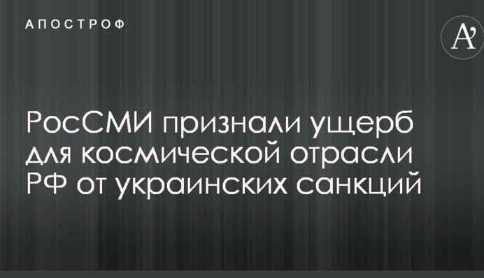 Боротьба за космос: росЗМІ визнали шкоду для РФ від українських санкцій