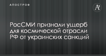 Боротьба за космос: росЗМІ визнали шкоду для РФ від українських санкцій