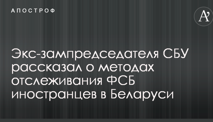 Украинский генерал рассказал, как спецслужбы Путина отслеживают иностранцев в Беларуси