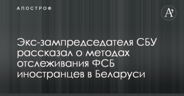 Український генерал розповів, як спецслужби Путіна відстежують іноземців в Білорусі