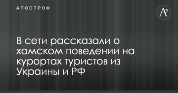 Жеруть, п'ють і хамлять: в мережі розповіли про поведінку на курортах туристів з України і РФ
