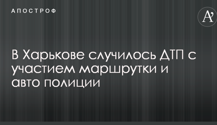 У Харкові сталося ДТП за участю маршрутки та авто поліції: опубліковано фото