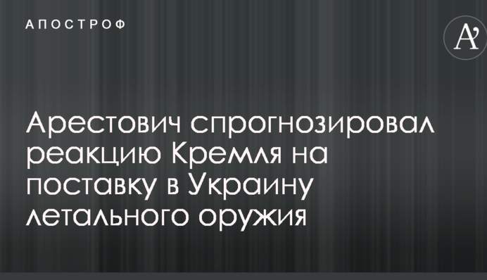 Військовий експерт спрогнозував реакцію Кремля на поставку в Україну летальної зброї