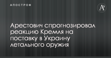 Військовий експерт спрогнозував реакцію Кремля на поставку в Україну летальної зброї