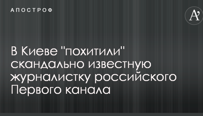 РосСМИ сообщили о похищении в Киеве журналистки Первого канала