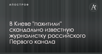 РосЗМІ повідомили про викрадення у Києві журналістки Першого каналу