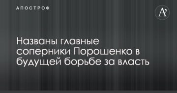 Названі головні суперники Порошенка в майбутній боротьбі за владу