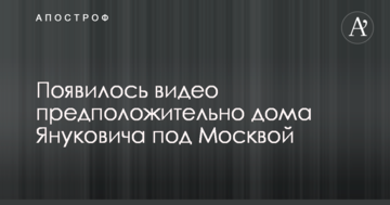 Ажіотаж навколо дачі Януковича під Москвою: опубліковано відео особняка, зняте з висоти