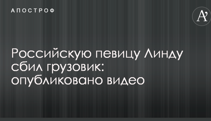 Відому російську співачку збила вантажівка: опубліковано відео