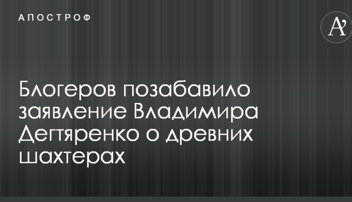 Соцсети позабавило заявление соратника Плотницкого о древних шахтерах: опубликовано видео