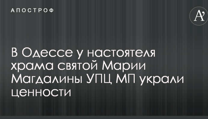 В Одессе у настоятеля храма УПЦ МП украли дорогие часы и золотой браслет: опубликовано фото