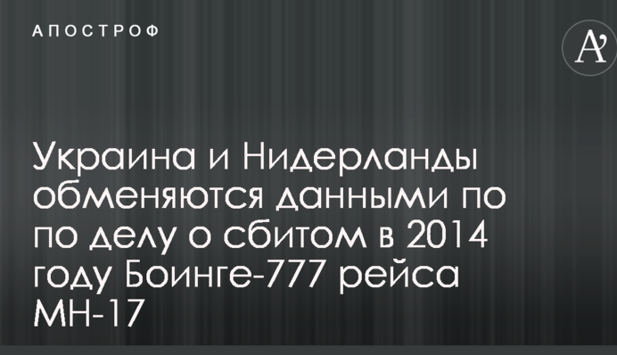 Катастрофа МН17 на Донбассе: Украина и Нидерланды обменяются важными данными