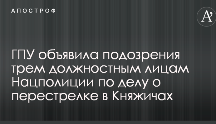 Стрілянина в Княжичах: в ГПУ зробили важливу заяву по підозрюваних