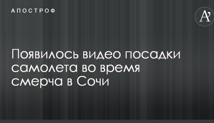 РосЗМІ показали посадку літака під час смерчу в Сочі: опубліковано відео
