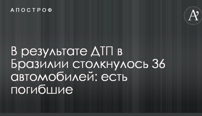 У Бразилії зіткнулися 36 автомобілів: з'явилися фото