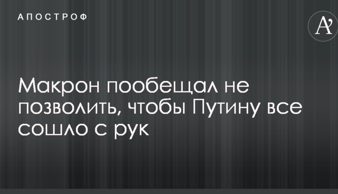 С рук ему не сойдет: Макрон сделал резкое заявление в адрес Путина из-за Украины