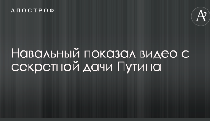Навальный показал видео с секретной дачи Путина