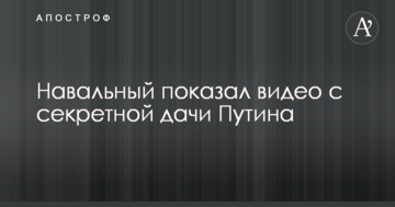 Навальний показав відео з секретної дачі Путіна