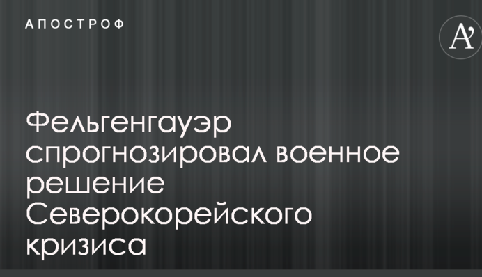 Северокорейский кризис: военный эксперт озвучил печальный прогноз для КНДР