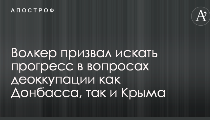 Про Крим не забудемо: Волкер послав Кремлю важливий сигнал з приводу агресії Росії проти України